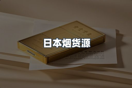 日本烟货源