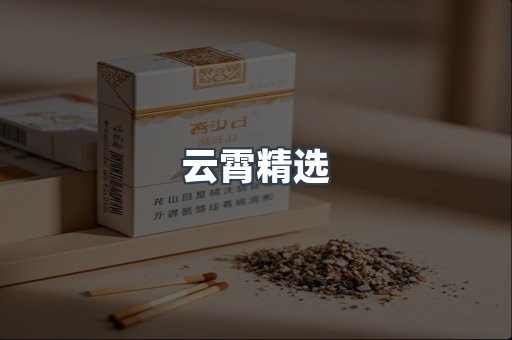 云霄精选