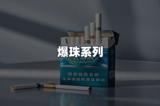 爆珠系列